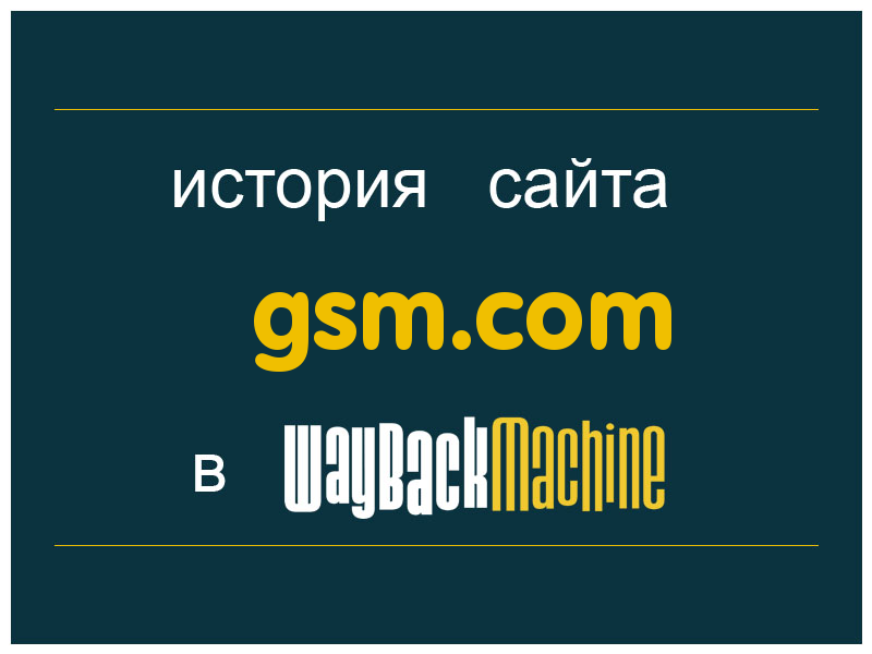 история сайта gsm.com