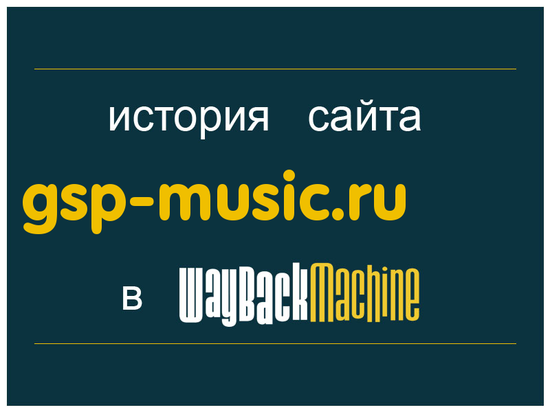 история сайта gsp-music.ru