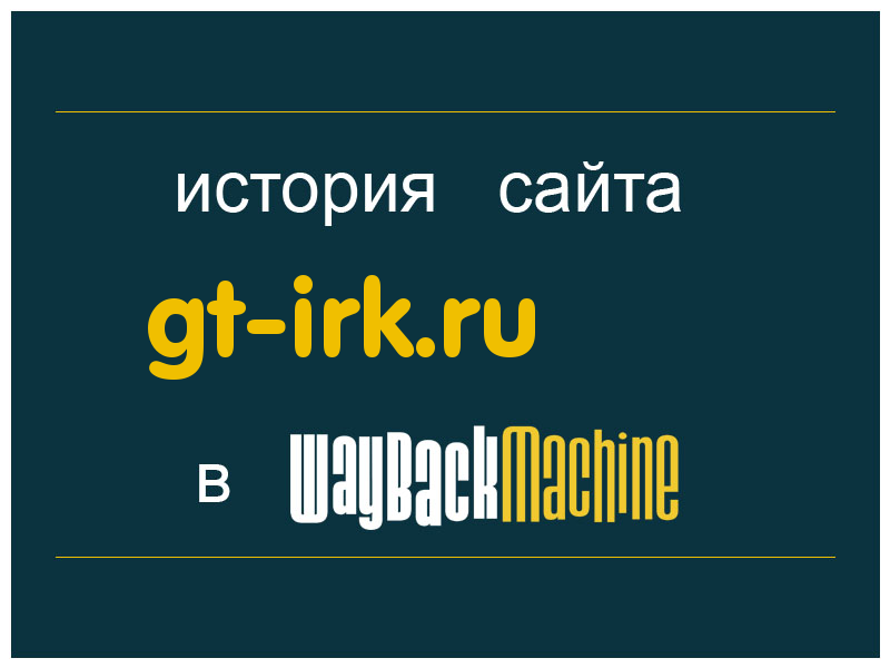 история сайта gt-irk.ru