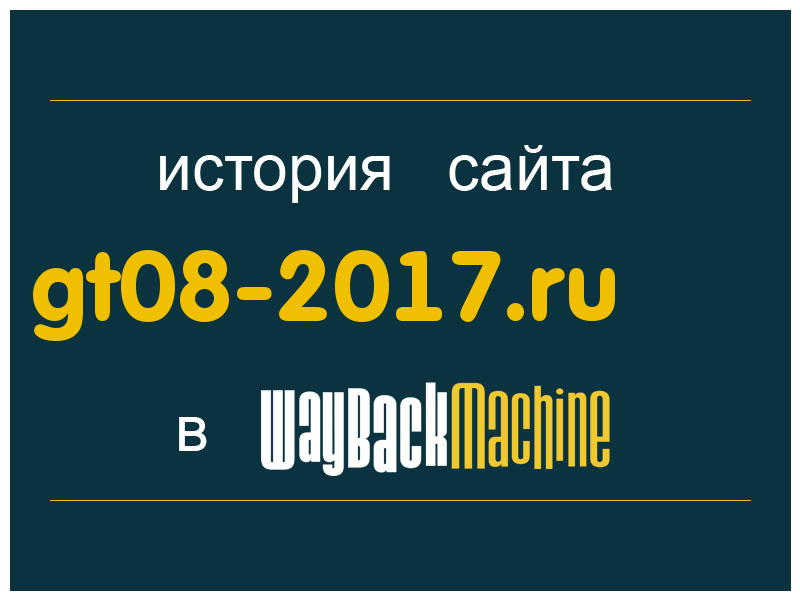 история сайта gt08-2017.ru