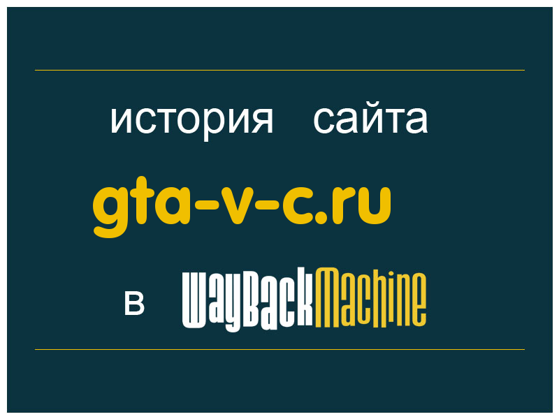 история сайта gta-v-c.ru