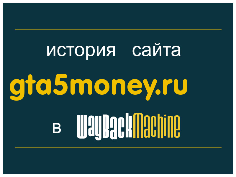 история сайта gta5money.ru