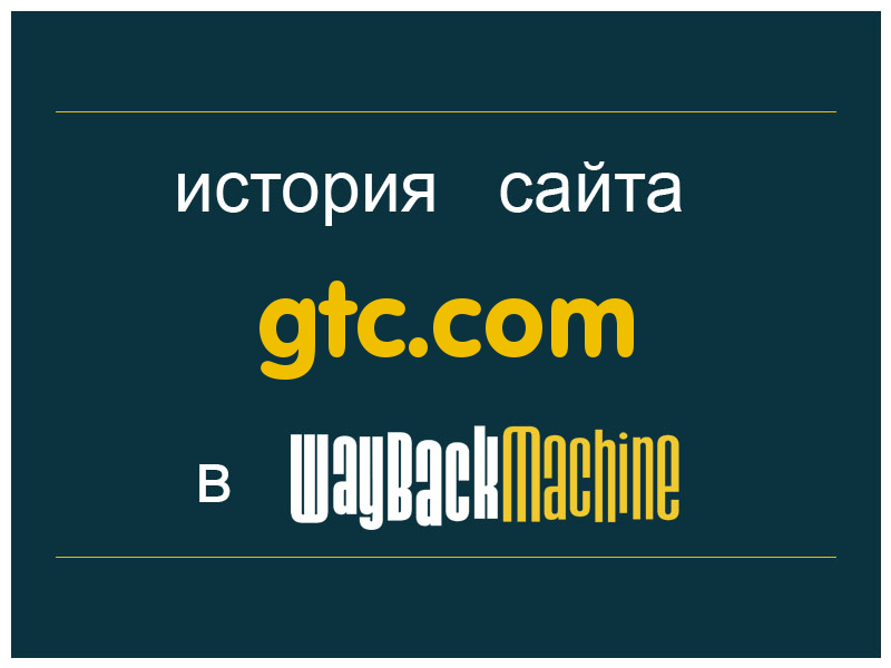 история сайта gtc.com