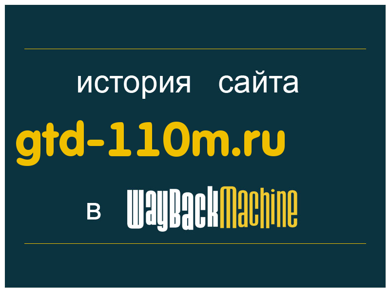история сайта gtd-110m.ru