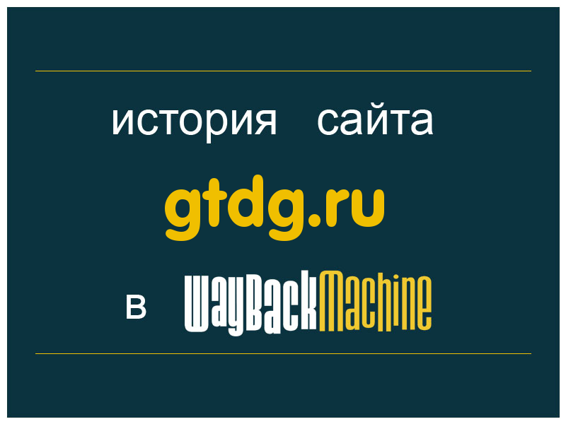 история сайта gtdg.ru