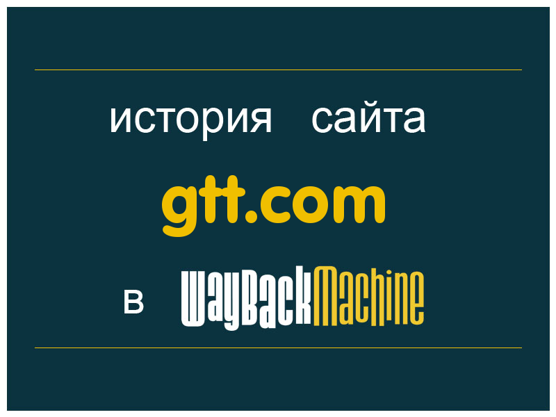 история сайта gtt.com