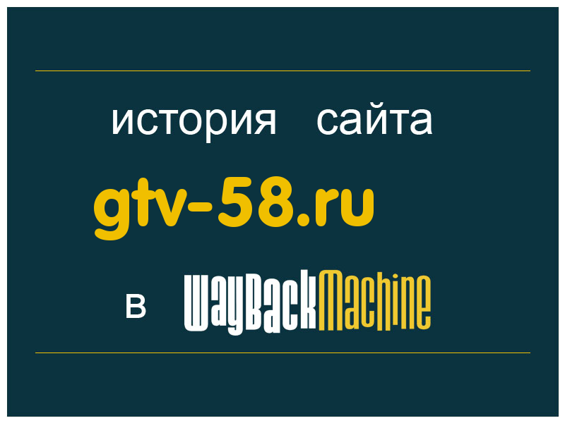 история сайта gtv-58.ru
