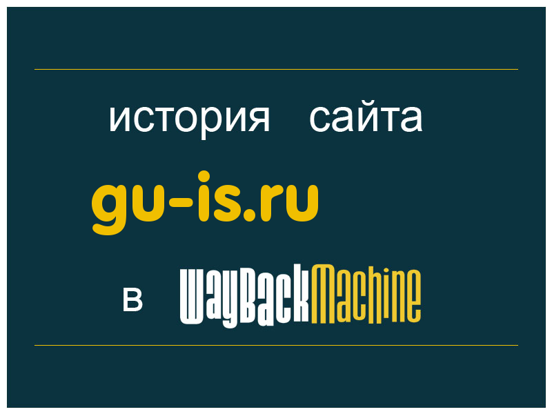история сайта gu-is.ru