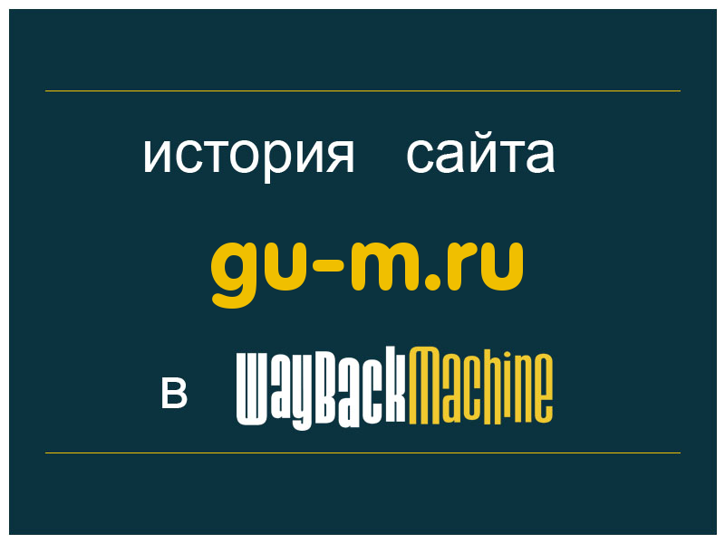 история сайта gu-m.ru