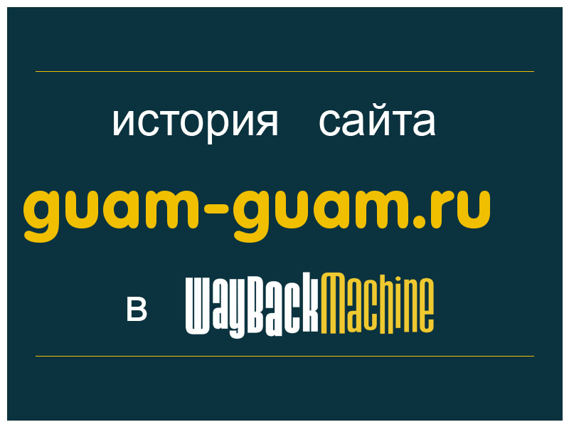 история сайта guam-guam.ru