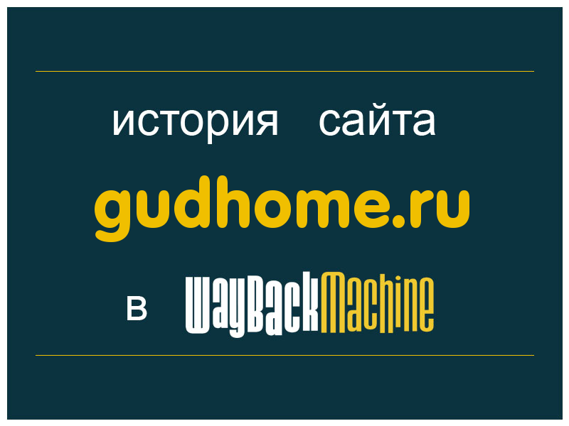 история сайта gudhome.ru