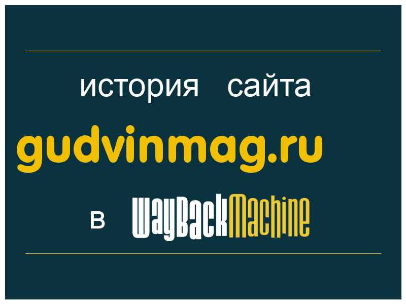 история сайта gudvinmag.ru
