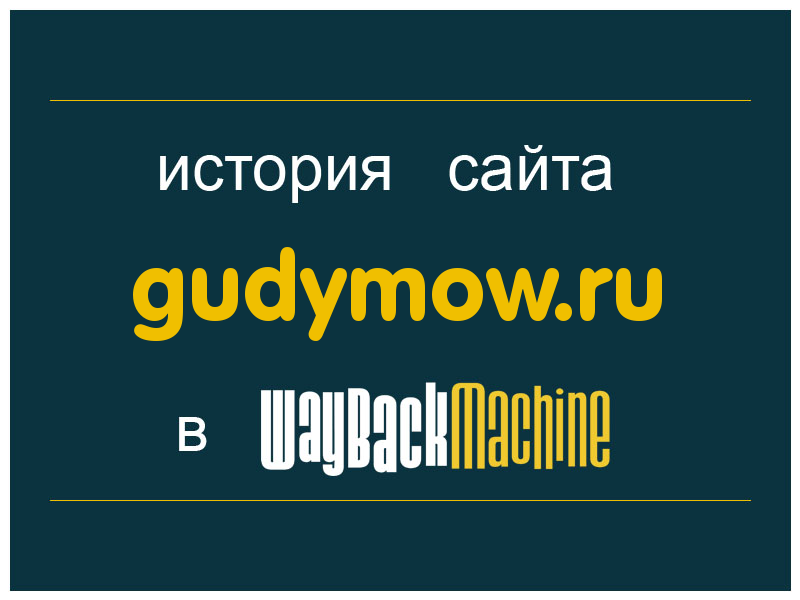 история сайта gudymow.ru
