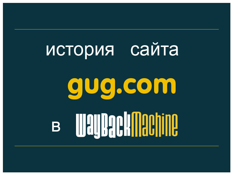 история сайта gug.com