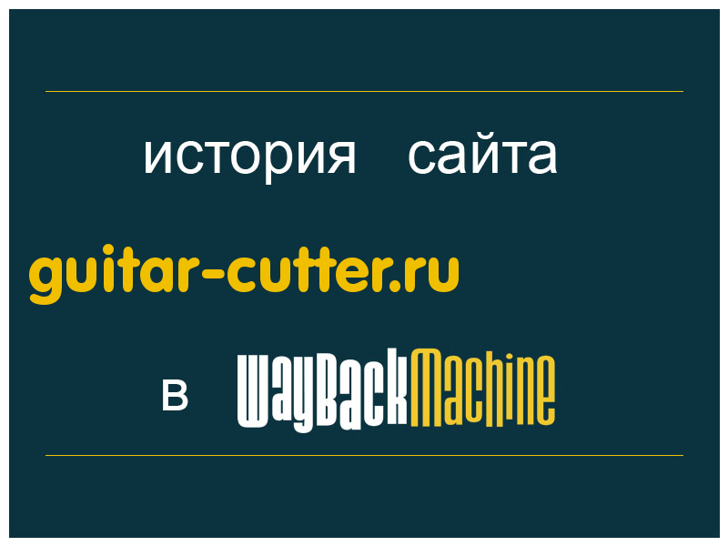 история сайта guitar-cutter.ru