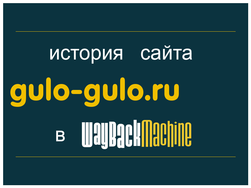 история сайта gulo-gulo.ru