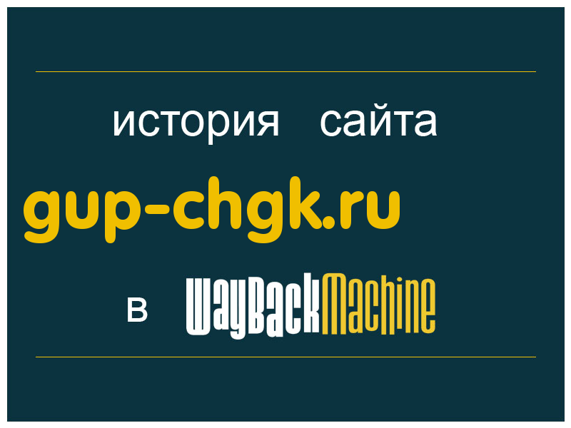 история сайта gup-chgk.ru