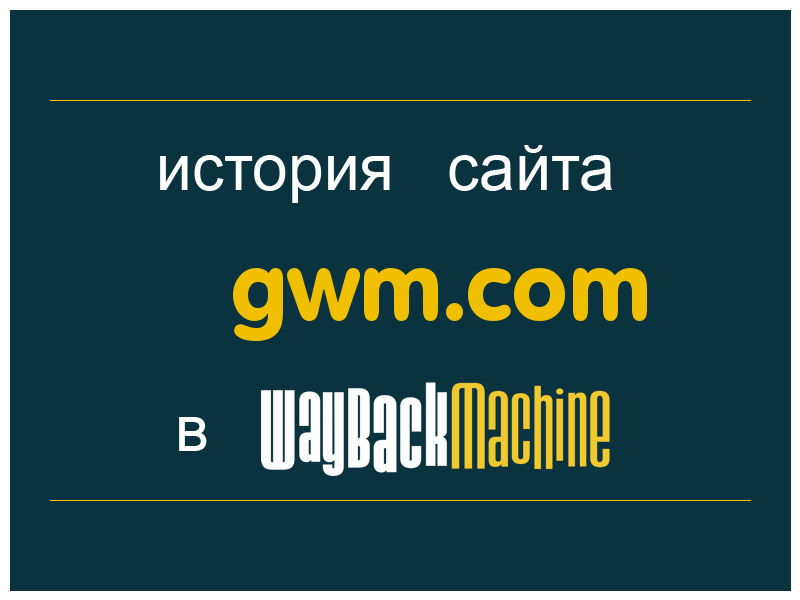 история сайта gwm.com