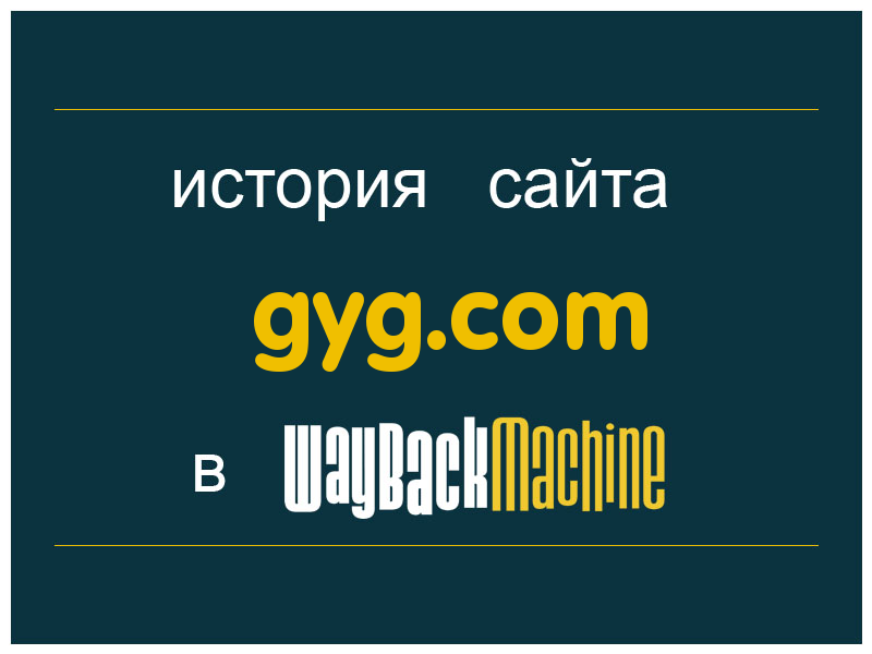история сайта gyg.com