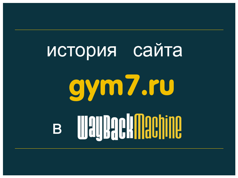 история сайта gym7.ru