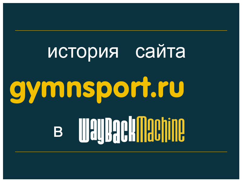 история сайта gymnsport.ru