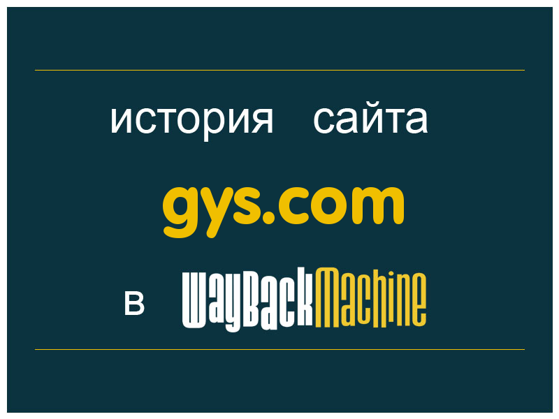 история сайта gys.com