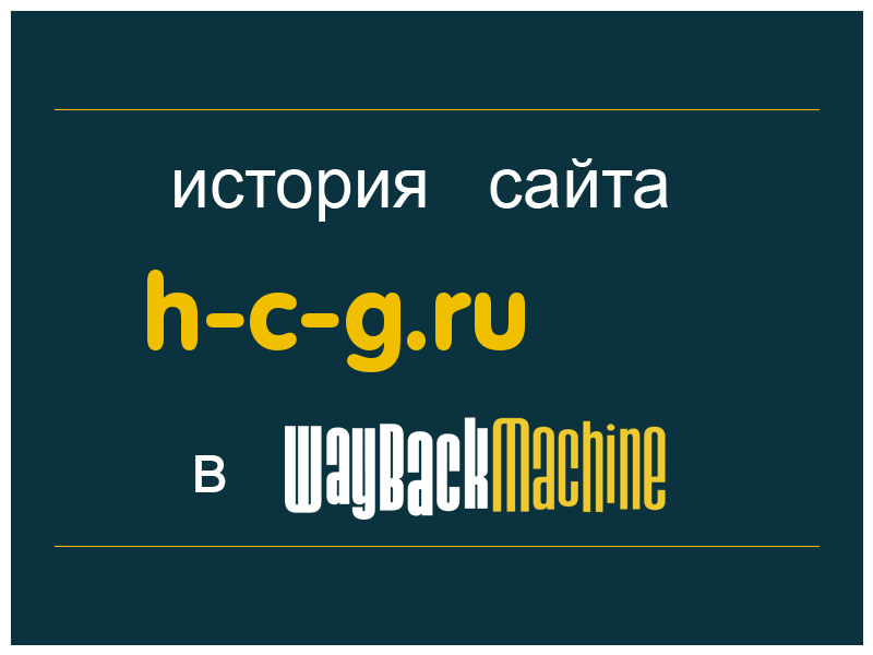 история сайта h-c-g.ru