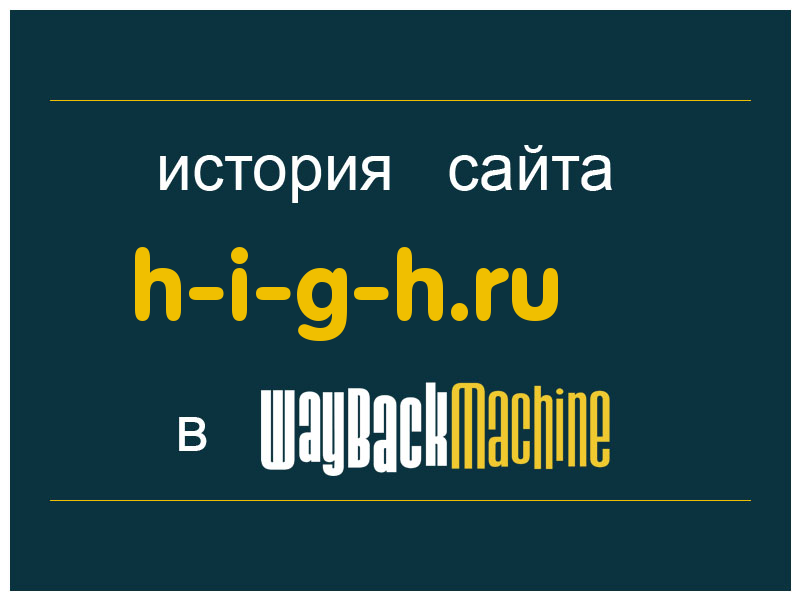 история сайта h-i-g-h.ru
