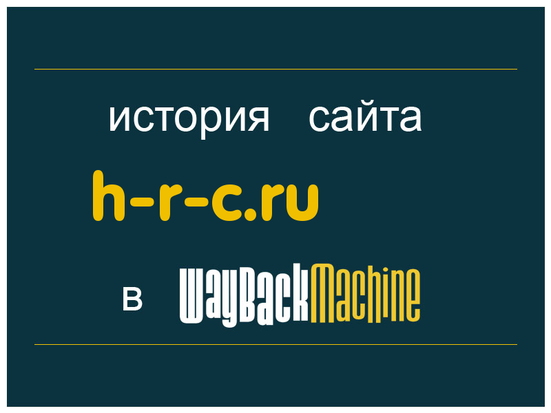 история сайта h-r-c.ru