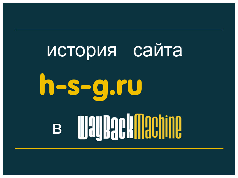 история сайта h-s-g.ru