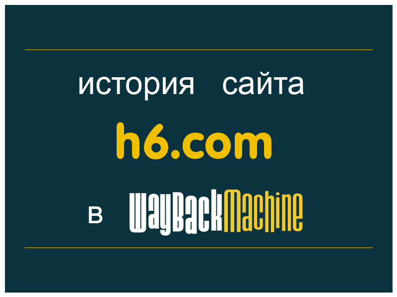 история сайта h6.com