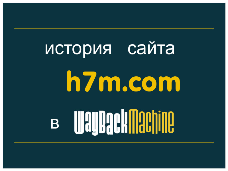 история сайта h7m.com
