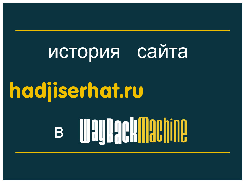 история сайта hadjiserhat.ru