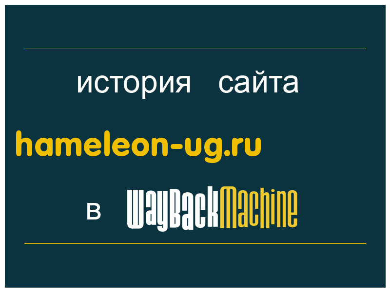 история сайта hameleon-ug.ru