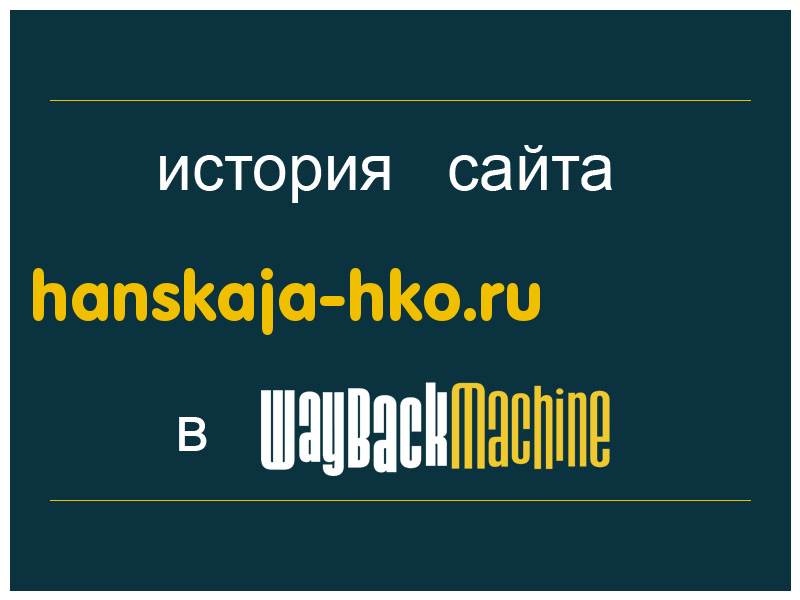 история сайта hanskaja-hko.ru