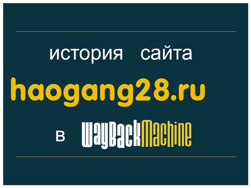 история сайта haogang28.ru