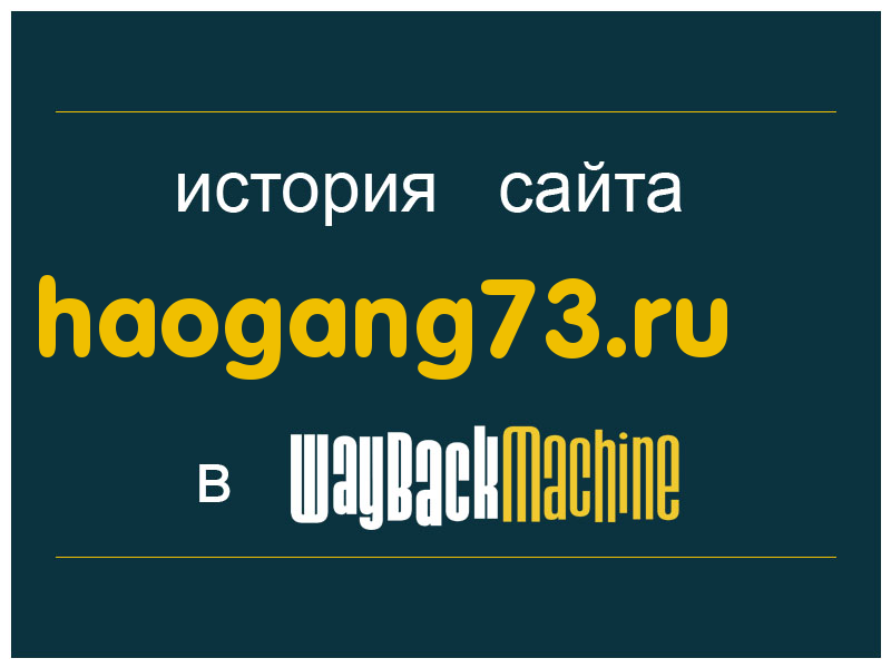 история сайта haogang73.ru