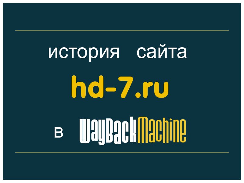 история сайта hd-7.ru