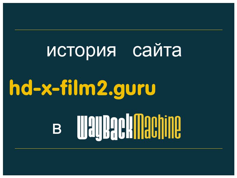 история сайта hd-x-film2.guru