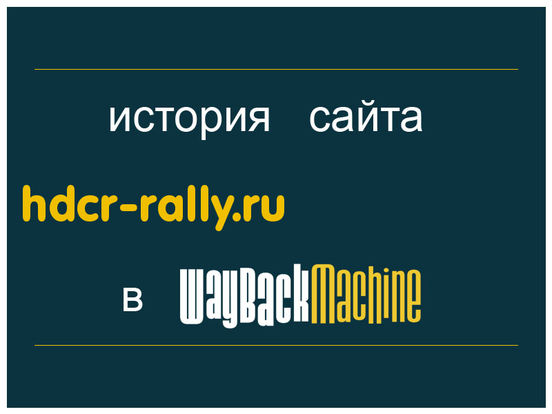 история сайта hdcr-rally.ru