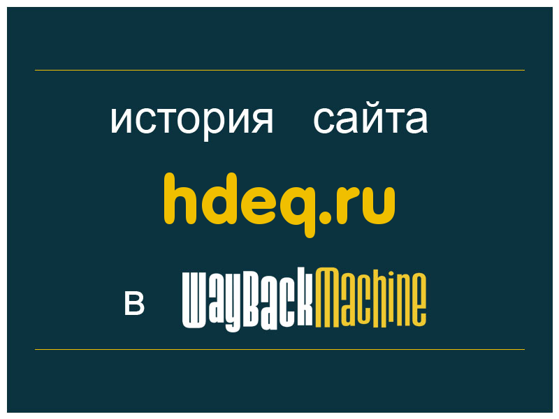 история сайта hdeq.ru