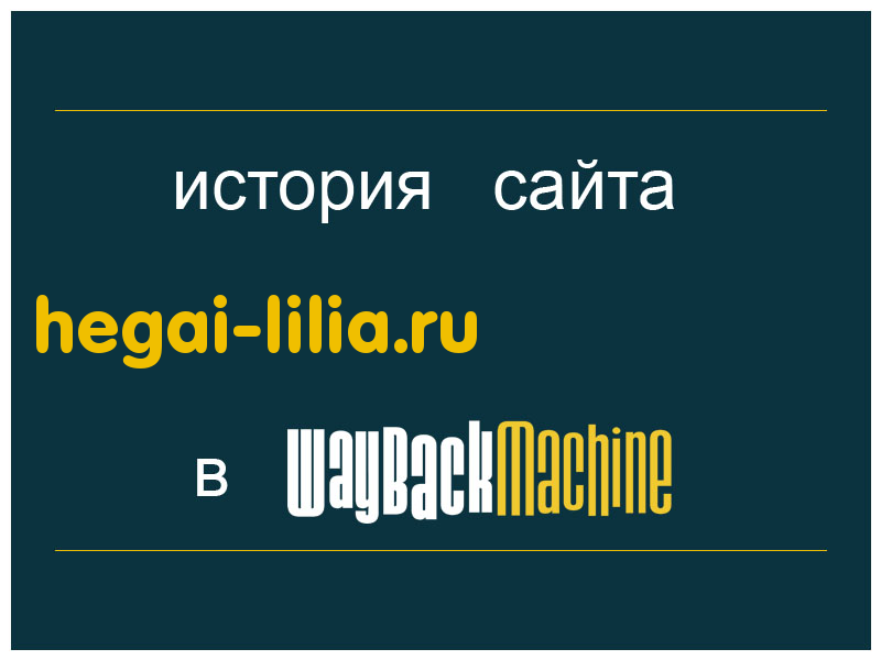 история сайта hegai-lilia.ru