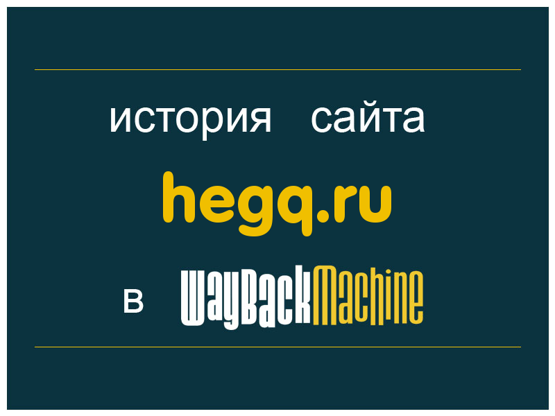 история сайта hegq.ru