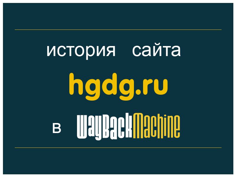 история сайта hgdg.ru