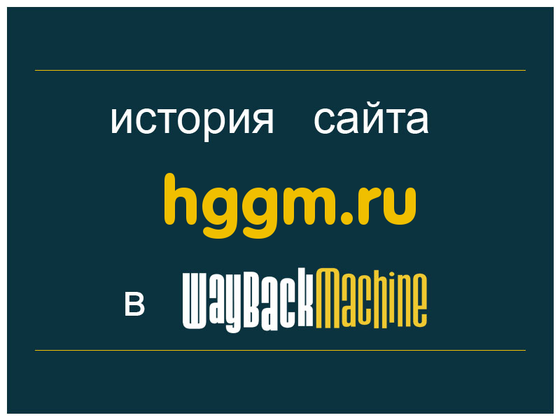 история сайта hggm.ru