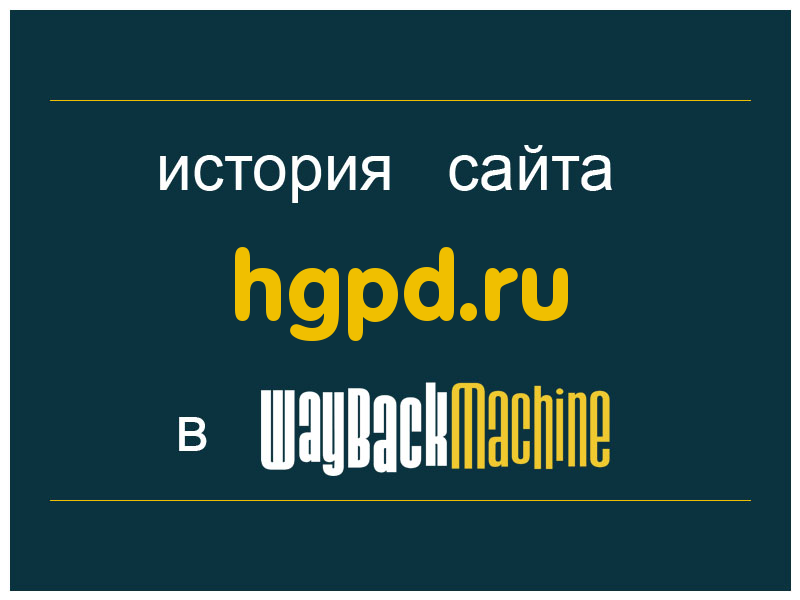история сайта hgpd.ru