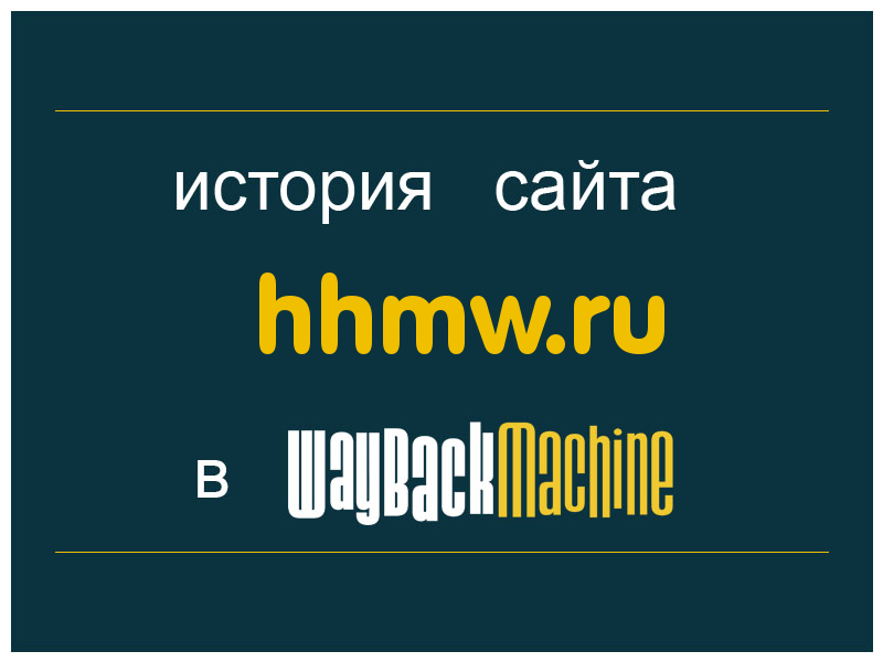 история сайта hhmw.ru