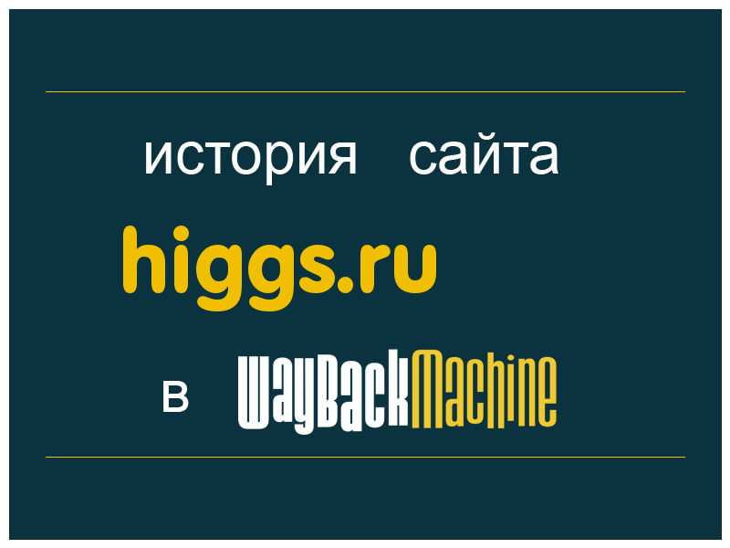 история сайта higgs.ru