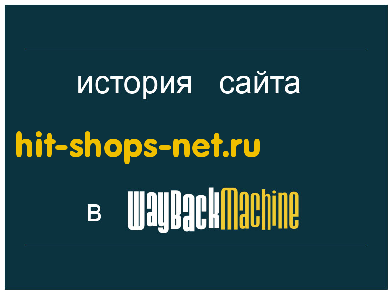 история сайта hit-shops-net.ru