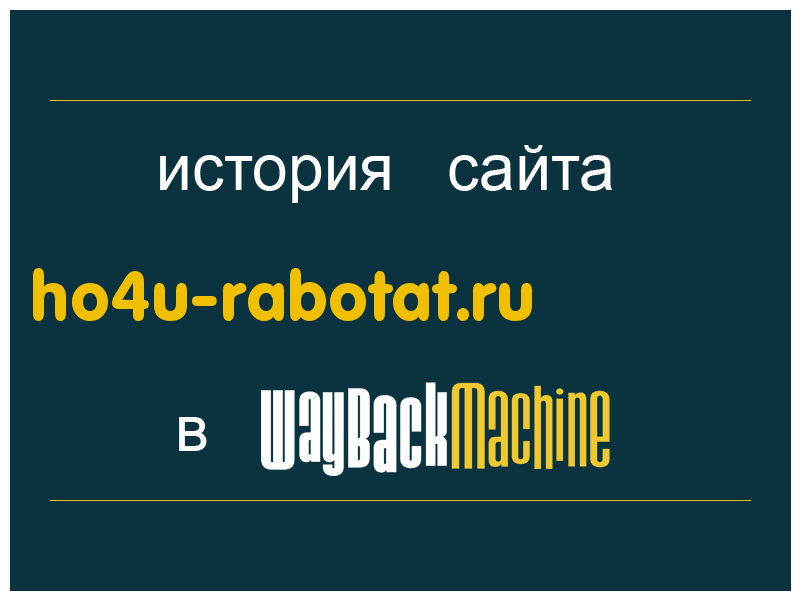 история сайта ho4u-rabotat.ru